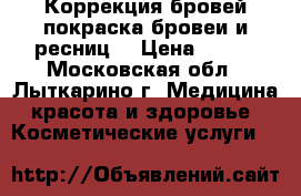 Коррекция бровей,покраска бровеи и ресниц. › Цена ­ 150 - Московская обл., Лыткарино г. Медицина, красота и здоровье » Косметические услуги   